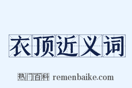 衣顶近义词是什么意思的图片